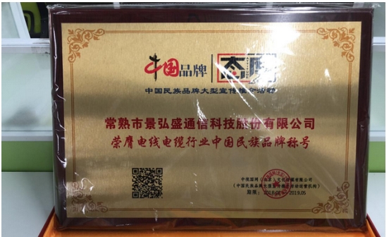 常熟景弘盛通信科技受邀參加第五屆中國行業(yè)影響力品牌峰會