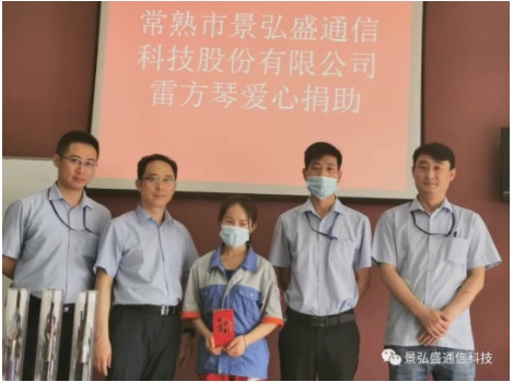 常熟市景弘盛通信科技股份有限公司 關(guān)愛(ài)員工—傳遞愛(ài)心